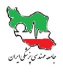 جامعه مهندسی پزشکی ایران